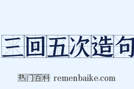 三回五次造句是什么意思的图片